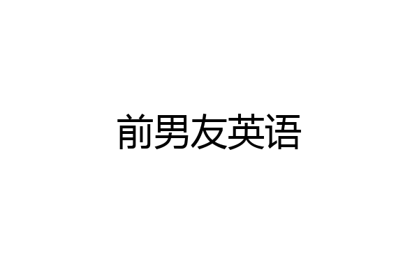 前男友英语