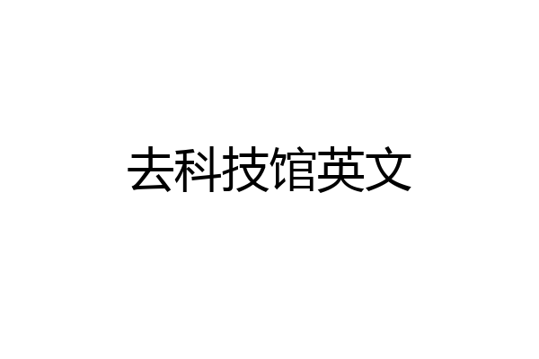 去科技馆英文