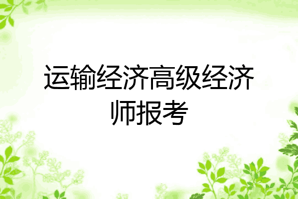 运输经济高级经济师报考