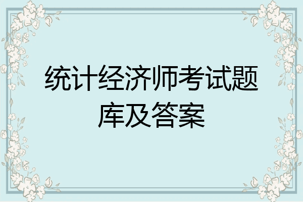 统计经济师考试题库及答案