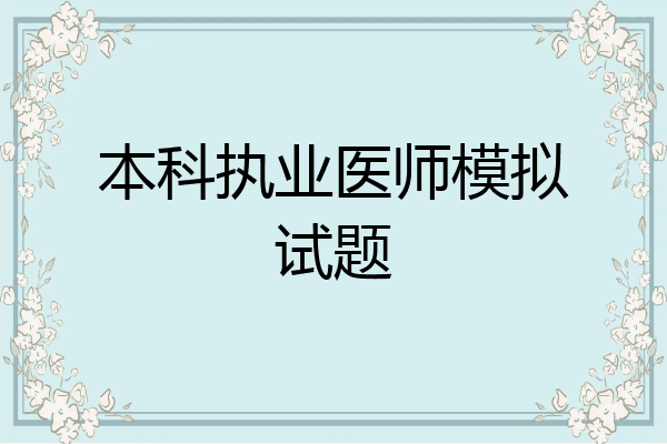 本科执业医师模拟试题