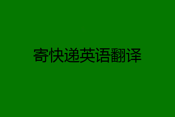 寄快递英语翻译
