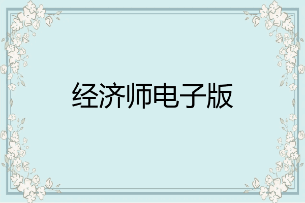 经济师电子版