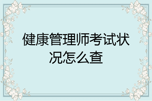 健康管理师考试状况怎么查