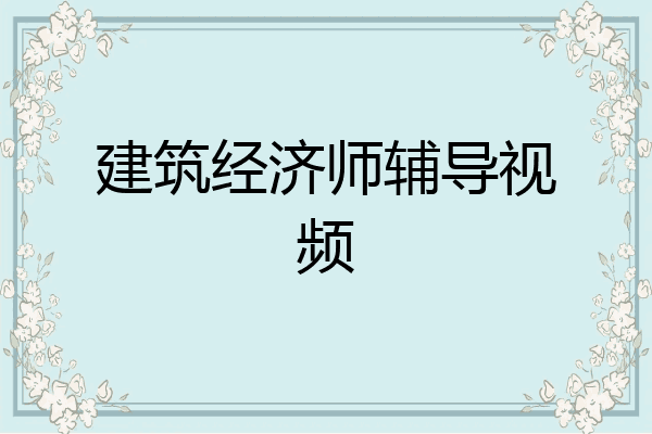建筑经济师辅导视频