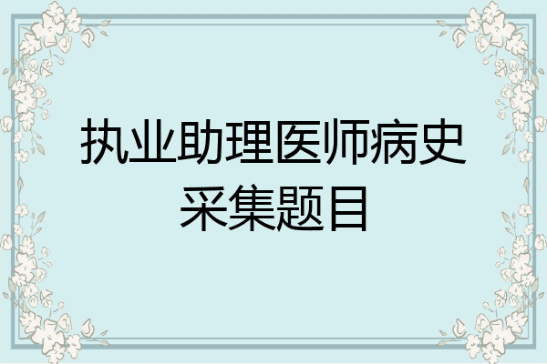执业助理医师病史采集题目