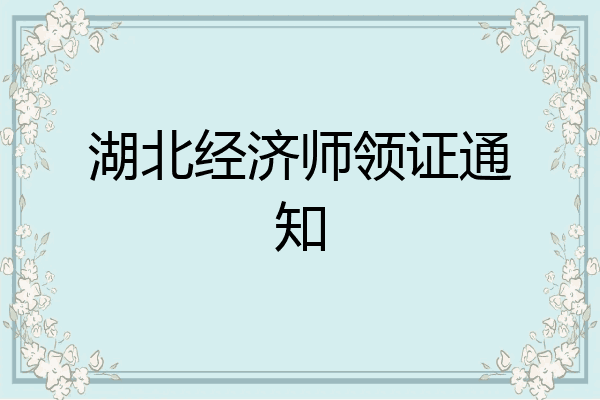 湖北经济师领证通知