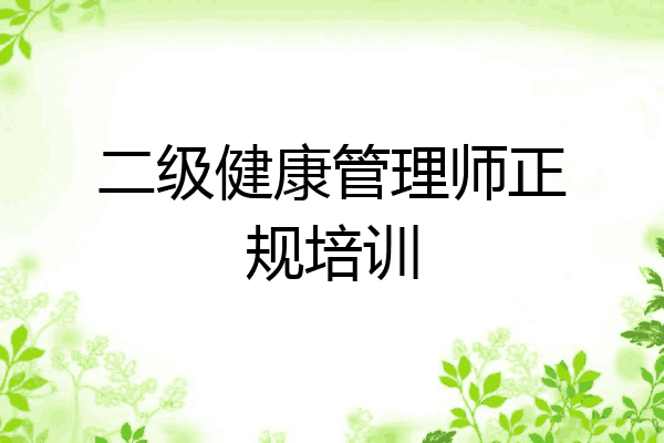 二级健康管理师正规培训