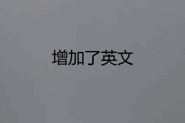 增加了英文