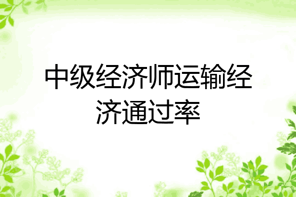 中级经济师运输经济通过率