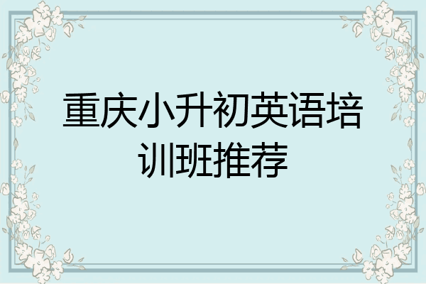 重庆小升初英语培训班推荐