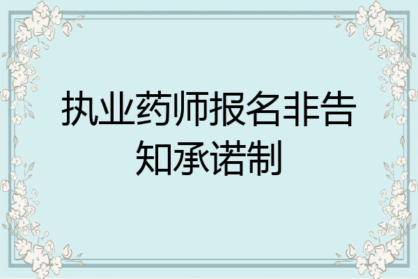执业药师报名非告知承诺制