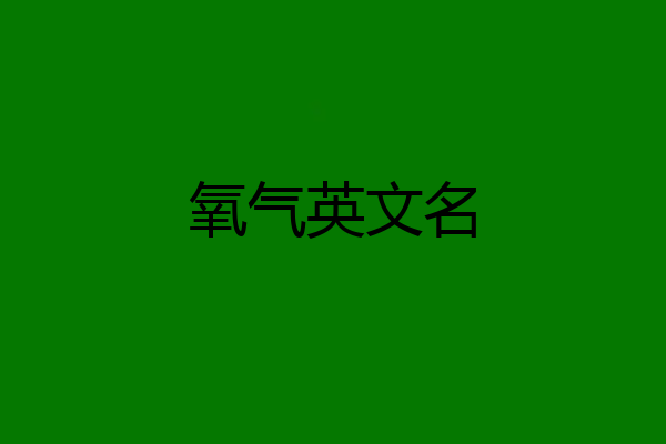 氧气英文名