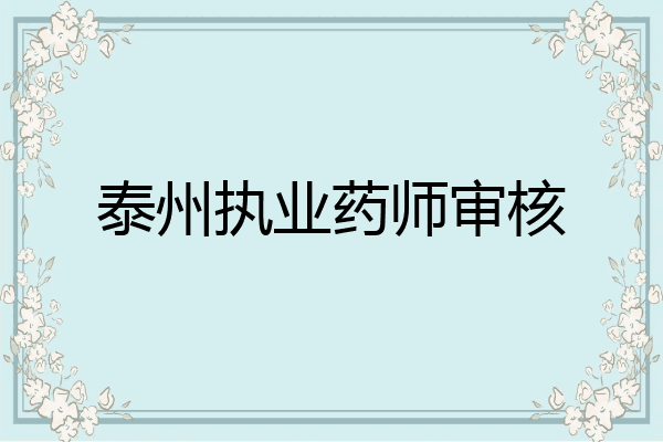 泰州执业药师审核
