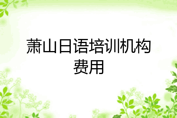 萧山日语培训机构费用