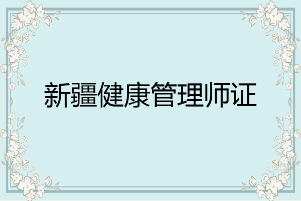 新疆健康管理师证