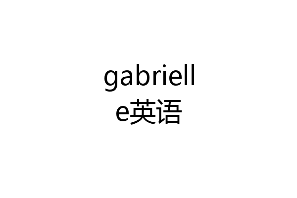 gabrielle英语