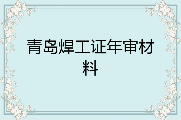 青岛焊工证年审材料
