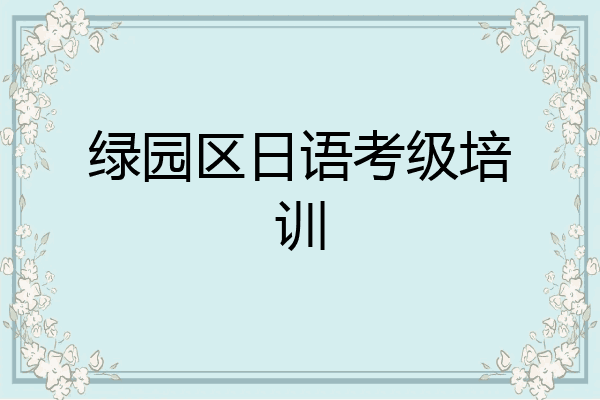 绿园区日语考级培训