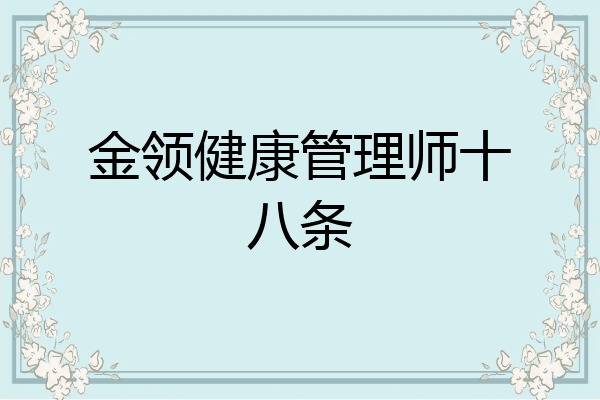 金领健康管理师十八条