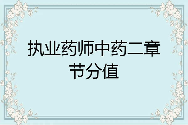 执业药师中药二章节分值