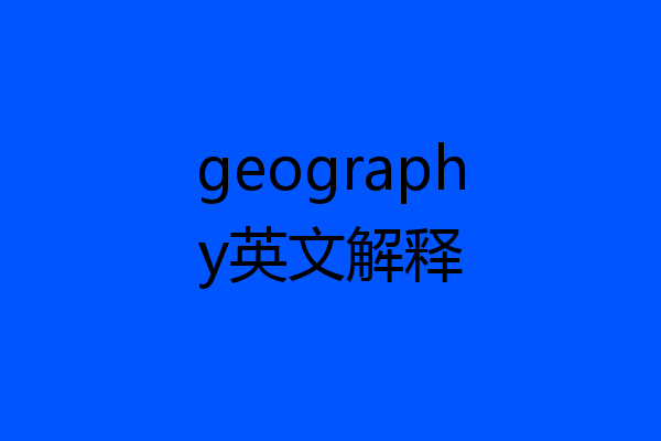 geography英文解释