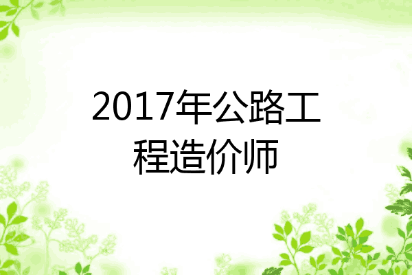 2017年公路工程造价师