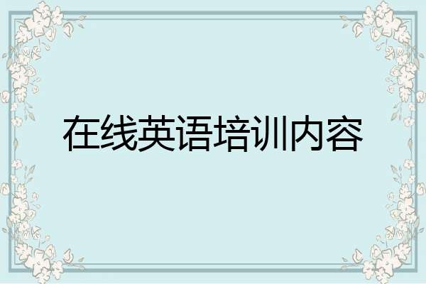 在线英语培训内容