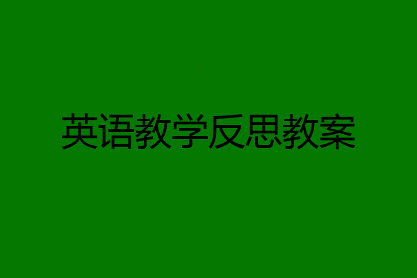英语教学反思教案