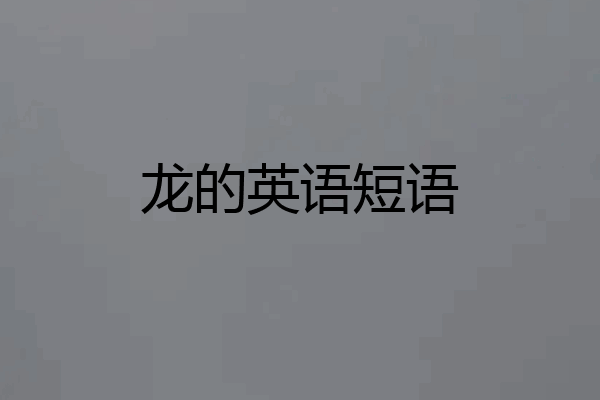 龙的英语短语