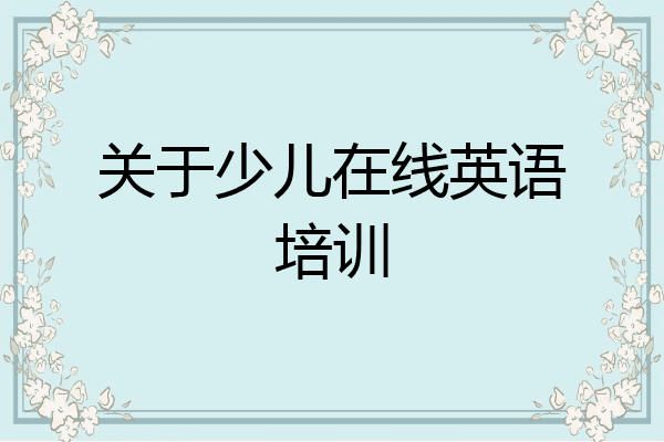关于少儿在线英语培训