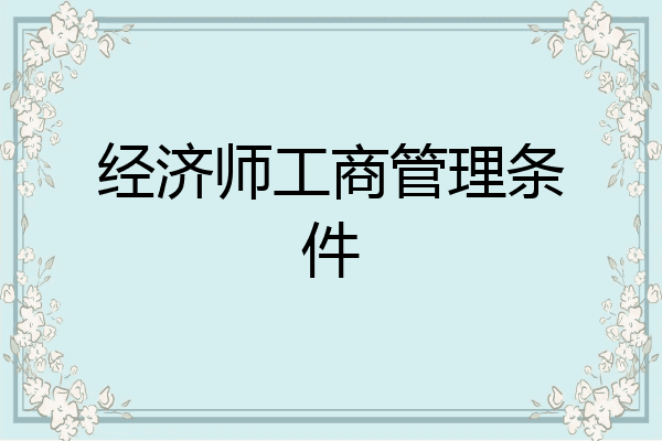 经济师工商管理条件