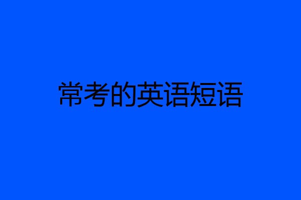 常考的英语短语