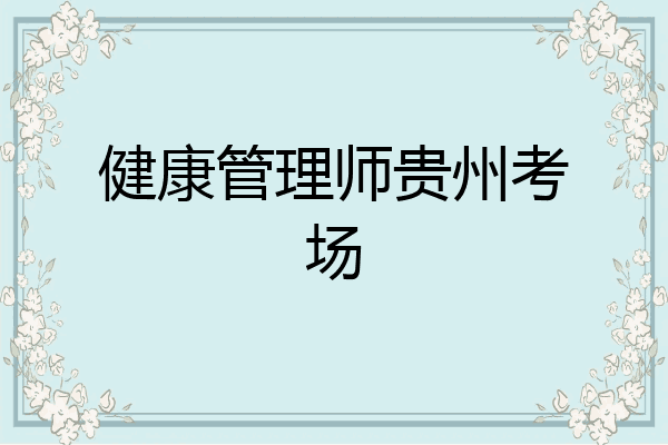 健康管理师贵州考场