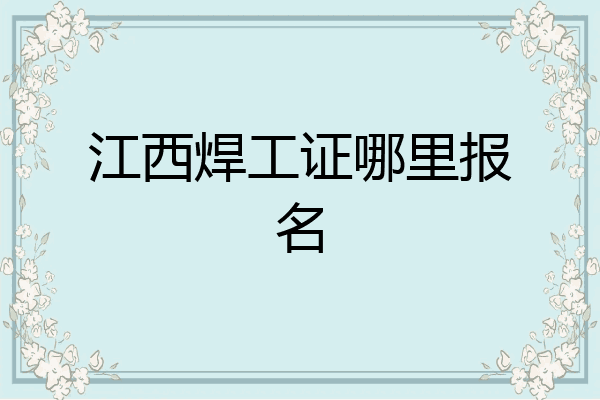 江西焊工证哪里报名