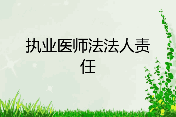 执业医师法法人责任