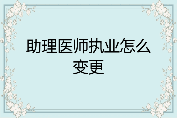 助理医师执业怎么变更