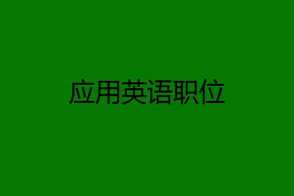 应用英语职位