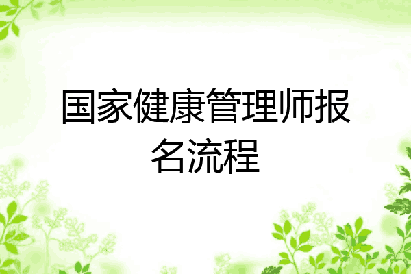 国家健康管理师报名流程