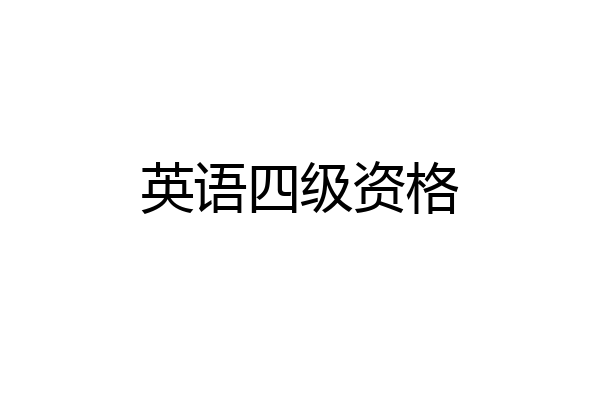 英语四级资格