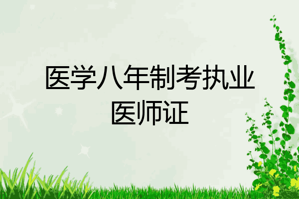医学八年制考执业医师证