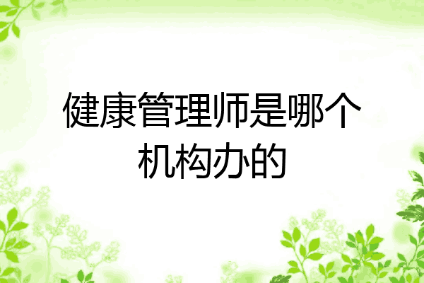 健康管理师是哪个机构办的