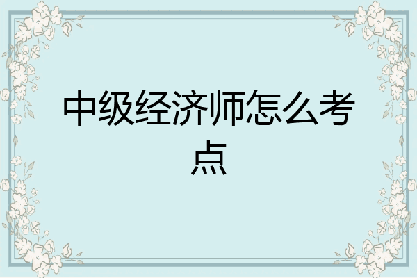 中级经济师怎么考点