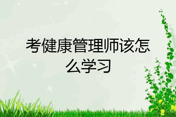 考健康管理师该怎么学习