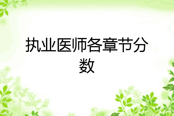 执业医师各章节分数