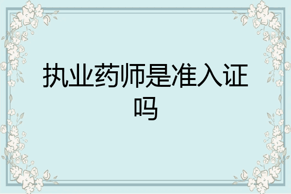 执业药师是准入证吗