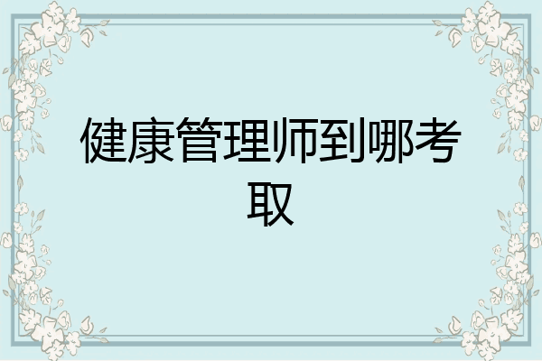 健康管理师到哪考取