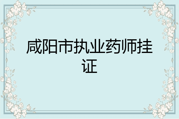 咸阳市执业药师挂证