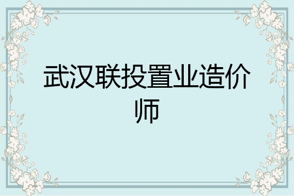 武汉联投置业造价师