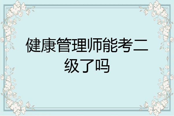 健康管理师能考二级了吗